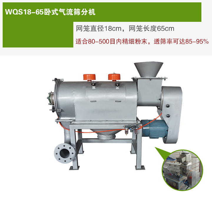 WQS18-65臥式氣流篩分機網(wǎng)籠直徑為18cm，網(wǎng)籠長度為65cm